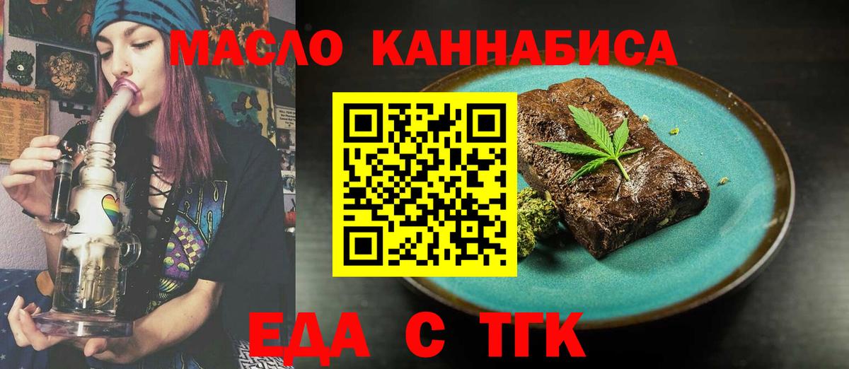 Еда ТГК конопля  Вход с VPN  Рубцовск 